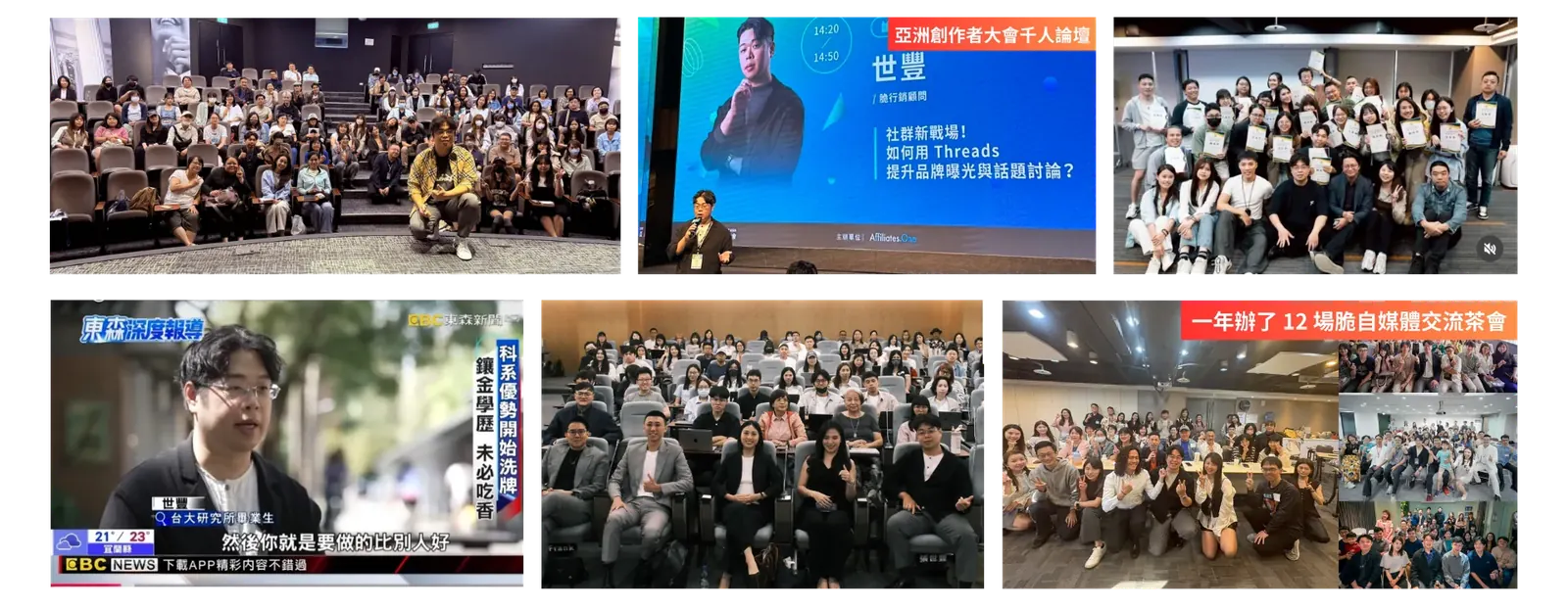 世豐老師講座與活動照片：企業內訓、亞洲創作者大會千人論壇、東森新聞專訪、脆自媒體交流茶會